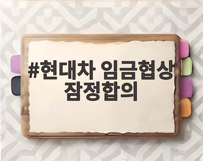 현대차 임금협상 잠정합의 노사 교섭 결과와 쟁점 정리 1 현대차 임금협상 잠정합의
