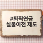 퇴직연금 실물이전 제도