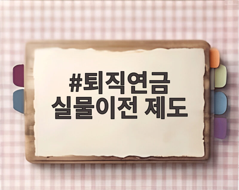 퇴직연금 실물이전 제도