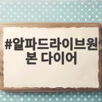 알파드라이브원 본 다이어