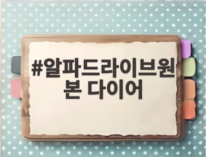 알파드라이브원 본 다이어