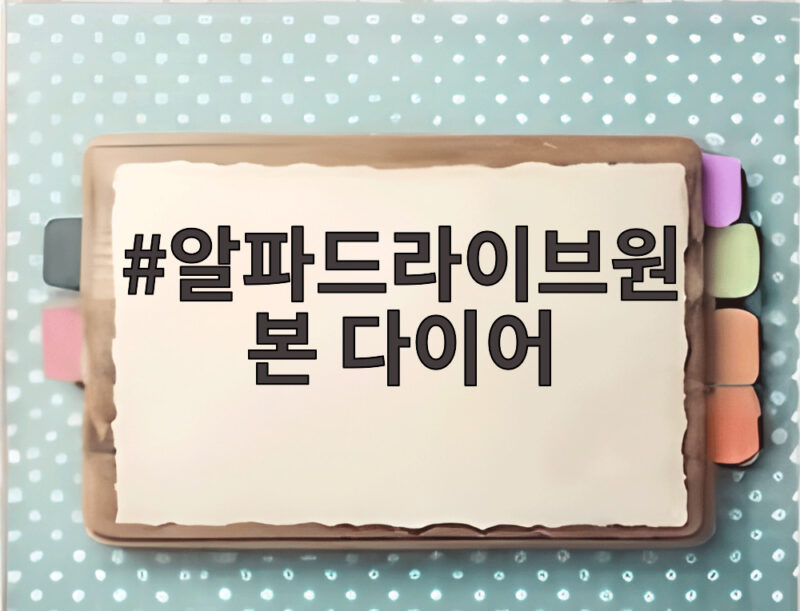 알파드라이브원 본 다이어 컴백 신보 언브레이커블로 1위 굳히기 도전한다 1 알파드라이브원 본 다이어