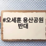 오세훈 용산공원 반대 입장, 주택 공급 논란 핵심 정리와 대안 오세훈 용산공원 반대