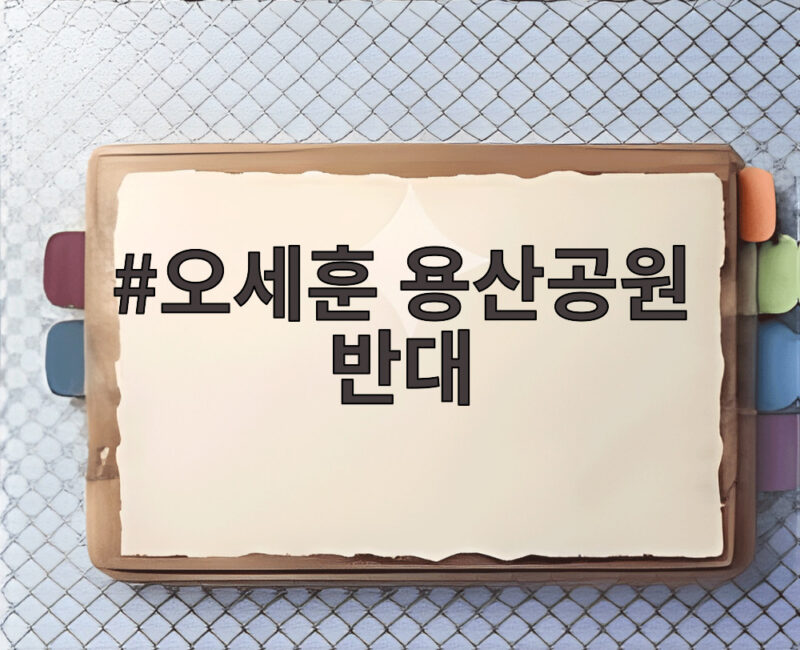 오세훈 용산공원 반대