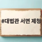 대법관 서면 제청 논란 일주일째, 이 대통령 침묵과 재제청 가능성 대법관 서면 제청