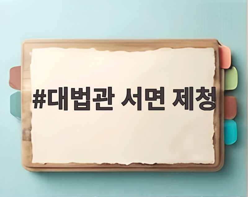 대법관 서면 제청 논란 일주일째, 이 대통령 침묵과 재제청 가능성 1 대법관 서면 제청