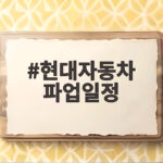 현대자동차 파업일정