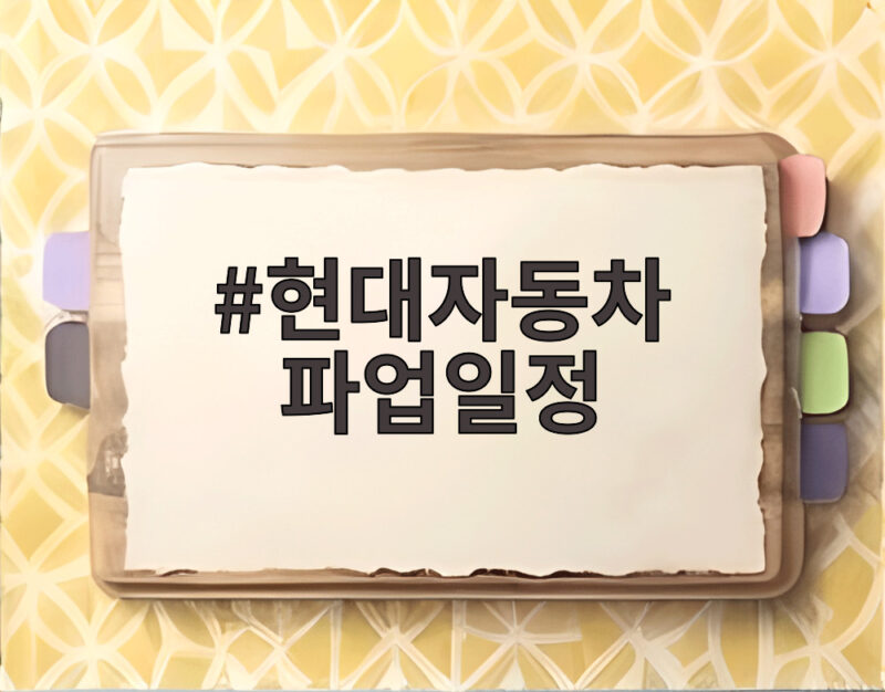 현대자동차 파업일정, 10년 만의 전면파업 이후 협상 재개와 전망 1 현대자동차 파업일정
