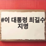 이 대통령 최길수 지명, 10년 공백 깨고 특별감찰관 부활 이 대통령 최길수 지명