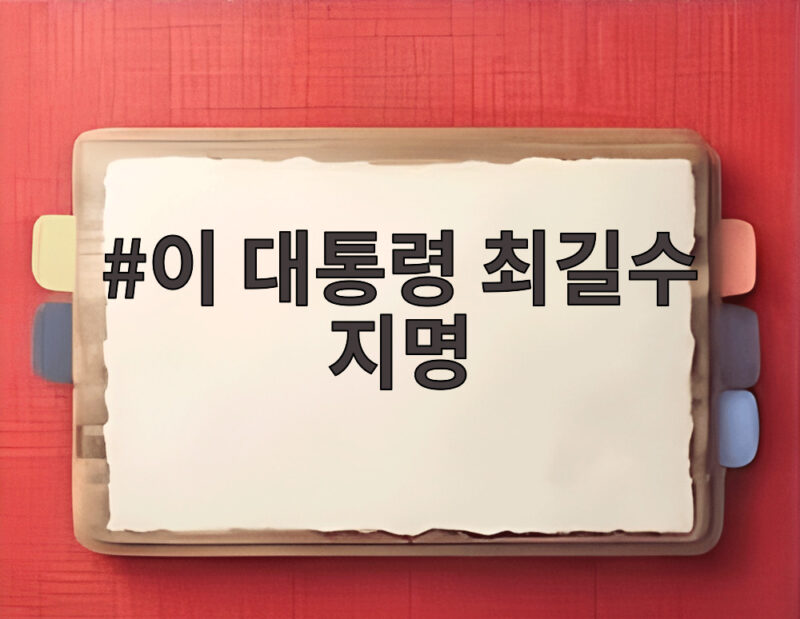 이 대통령 최길수 지명, 10년 공백 깨고 특별감찰관 부활 1 이 대통령 최길수 지명