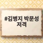 김병지 박문성 저격