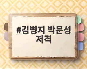 김병지 박문성 저격