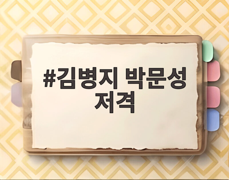 김병지 박문성 저격