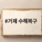 거제 수해복구