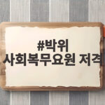 박위 사회복무요원 저격 논란으로 본 공론화의 기준점 박위 사회복무요원 저격