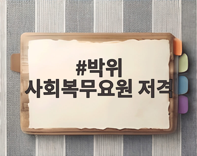 박위 사회복무요원 저격 논란으로 본 공론화의 기준점 1 박위 사회복무요원 저격