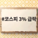 코스피 3% 급락 6800선 붕괴 투자자 패닉 지금 어떤 대응 전략 필요할까 코스피 3% 급락