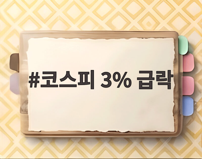 코스피 3% 급락