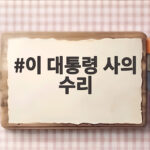 이 대통령 사의 수리