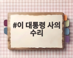 이 대통령 사의 수리