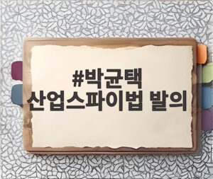 박균택 산업스파이법 발의