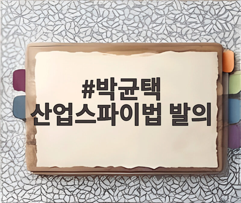 박균택 산업스파이법 발의