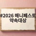 2026 매니페스트 약속대상 수상 사례로 공약 실천 배우기 2026 매니페스토 약속대상
