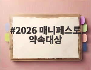 2026 매니페스토 약속대상
