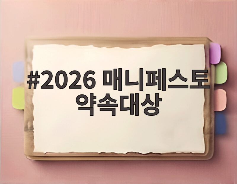 2026 매니페스트 약속대상