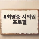 최영중 시의원 프로필로 알아본 랜덤채팅 앱 청소년 성범죄 위험성 최영중 시의원 프로필