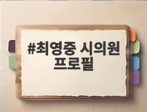 최영중 시의원 프로필