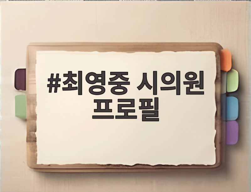 최영중 시의원 프로필