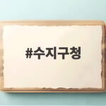 수지구청에서 리모델링 지원과 혼인신고 완료증, 스마트 매장까지 수지구청