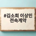 김소희 이상민 전속계약 첫 아티스트 합류 소식 김소희 이상민 전속계약