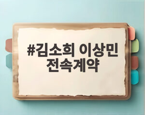 김소희 이상민 전속계약
