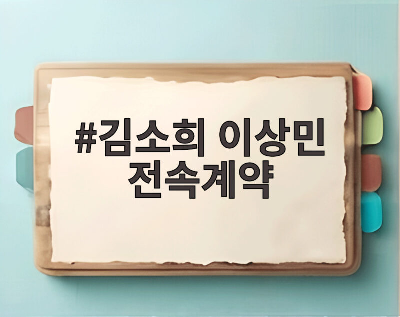 김소희 이상민 전속계약 첫 아티스트 합류 소식 1 김소희 이상민 전속계약
