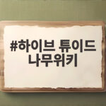 하이브 튜이드 나무위키 완전 분석 트와이스 지효 동생부터 데뷔일까지 하이브 튜이드 나무위키