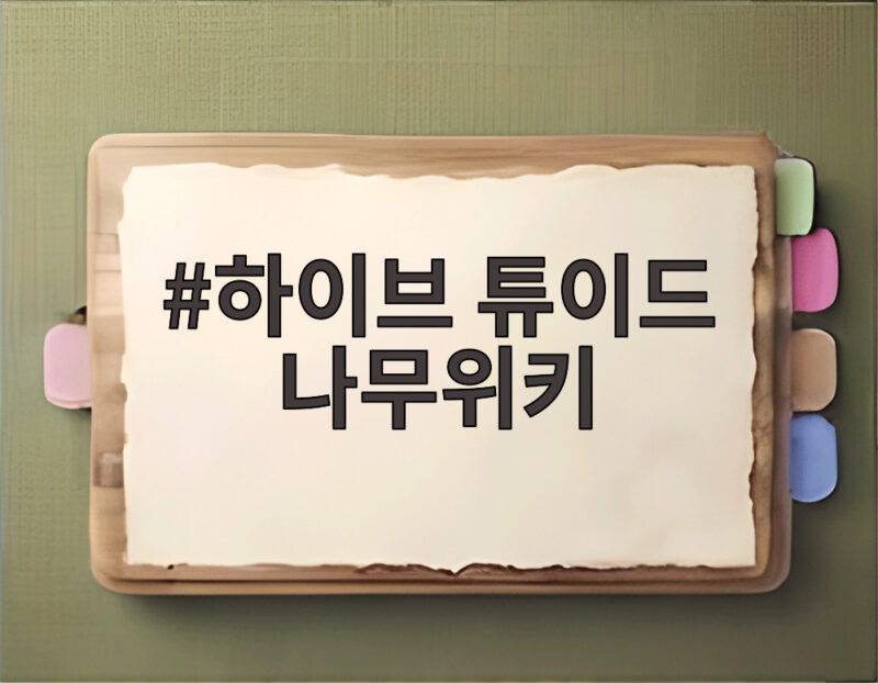하이브 튜이드 나무위키 완전 분석 트와이스 지효 동생부터 데뷔일까지 1 하이브 튜이드 나무위키