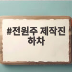 전원주 제작진 하차