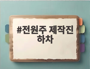 전원주 제작진 하차