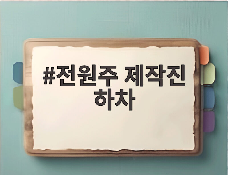 전원주 제작진 하차 발표에 건강 이상설까지 소속사가 밝힌 진실 1 전원주 제작진 하차