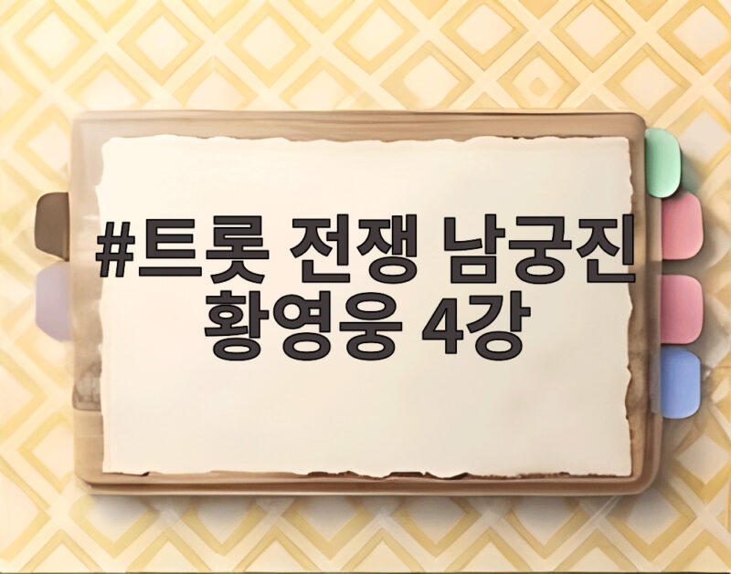 트롯 전쟁 남궁진 황영웅 4강에서 결승행 티켓 누구에게 돌아갈까 1 한국 전쟁 남궁(장) 황영웅 4강