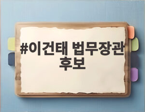 이건태 법무장관 후보