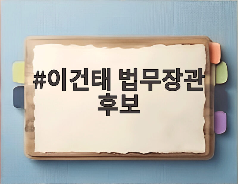 이건태 법무장관 후보 발탁되면 검찰개혁의 연속 과제 1 이건태 법무장관 후보