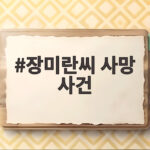 장미란씨 사망 사건