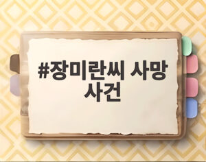 장미란씨 사망 사건