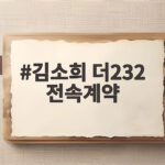 김소희 더232 전속계약 체결 이상민과 함께할 새로운 시작이 궁금하다면 김소희 더232 전속계약