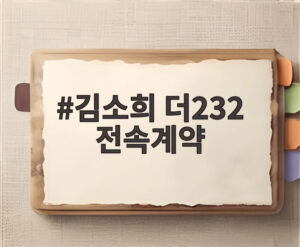 김소희 더232 전속계약