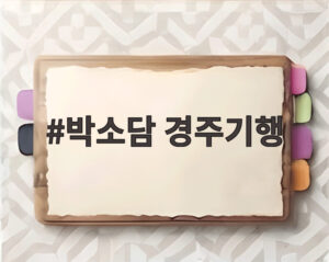 박소담 경주기행