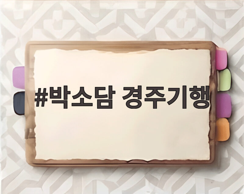 박소담 경주기행